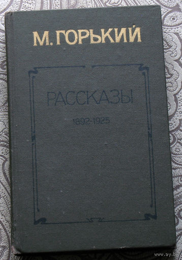 М.Горький Рассказы 1892-1925