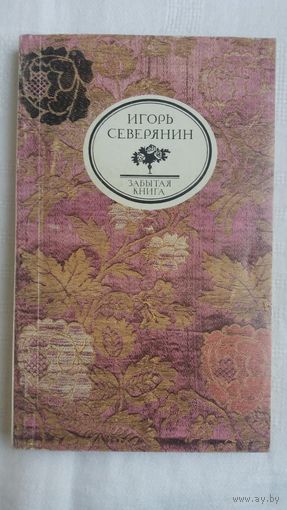 Игорь Северянин - Классические розы; Медальоны: поэзия