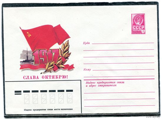 СССР 1982. ХМК. Конверт. Слава Октябрю