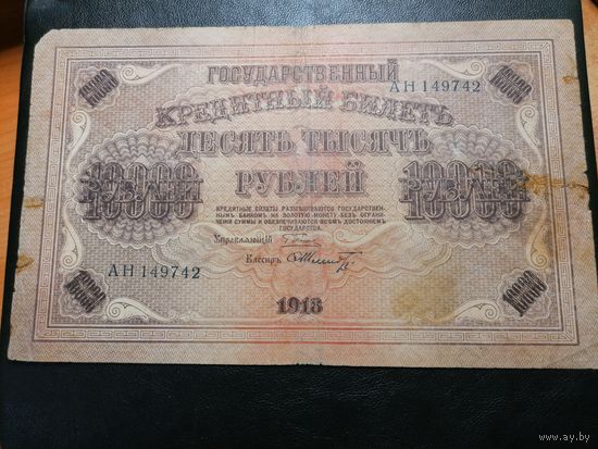 10000 рублей 1918 Пятаков Шмидт