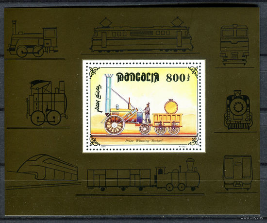 Монголия - 1997г. - Поезда. Железная дорога - полная серия, MNH на лицевой стороне есть отпечатки [Mi bl. 268] - 1 блок