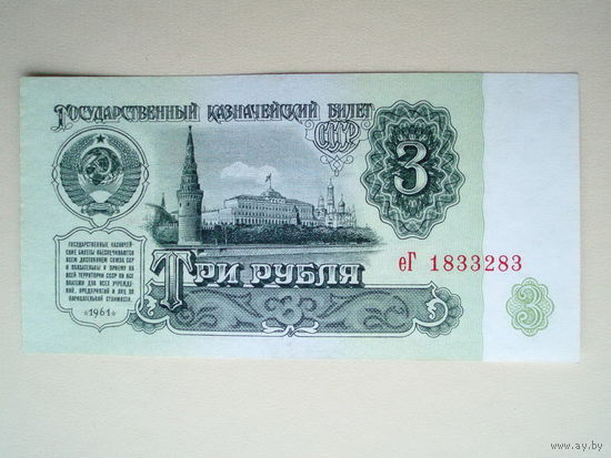 3 рубля 1961 серия еГ