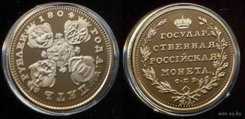 5 рублей 1804 года , копия