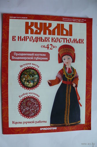 Журнал; Куклы в народных костюмах; номер 42 за 2013 год. Праздничный костюм Владимирской губернии.