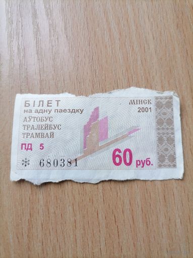 Проездной талон  билет на 60 руб г.Минск БД-5 2001г