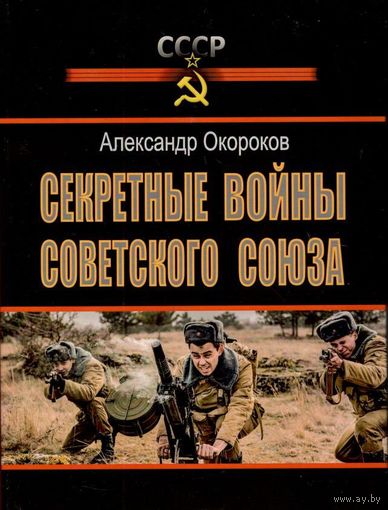 Окороков А.В. "Секретные войны Советского Союза"