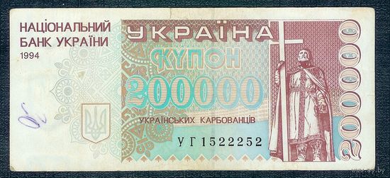 Украина, купон 200000 карбованцев 1994 год.