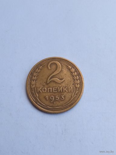 2 копейки 1953 , с 1 рубля .