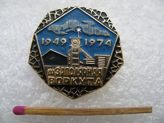 Знак. Шахта Заполярная, 25 лет. г. Воркута. 1949-1974