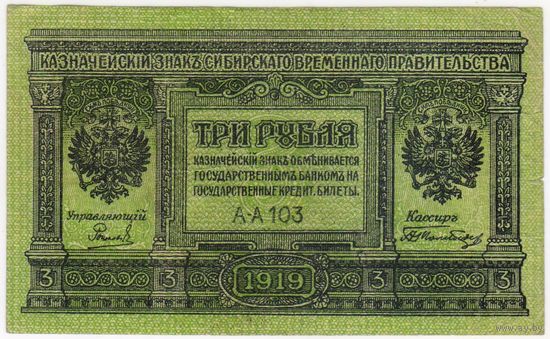 3 рубля 1918 год!  серия АА-103 Сибирское временное правительство!
