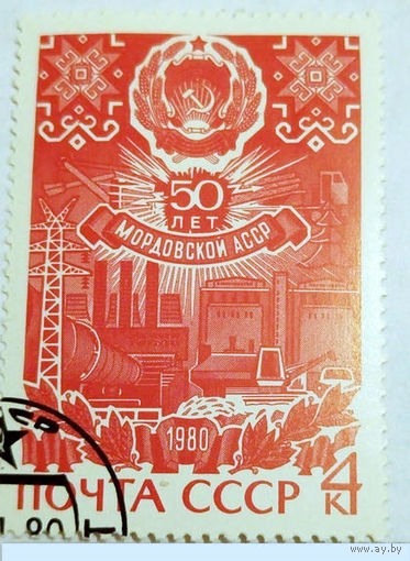 Марка СССР 1980 год. 50-летие Мордовской СССР. 5032. Полная серия из 1 марки. Гашеная. 5032.
