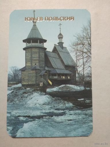 Карманный календарик. Юрьев-Польский. 1988 год