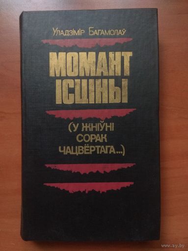 Уладзімір Багамолав. МОМАНТ ІСЦІНЫ. (У жніўні сорак чацвёртага...)