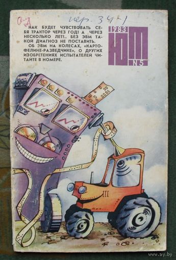 Журнал "Юный техник", 1983, #5.
