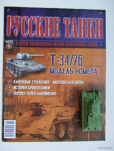Русские танки, Т - 34/76. + журнал. Масштабная модель 1 : 72 .