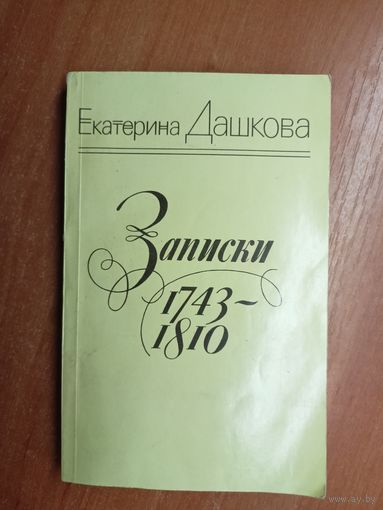 Екатерина Дашкова "Записки 1743-1810"