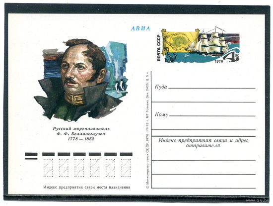 СССР 1978. ПК с ОМ. Ф.Беллинсгаузен, адмирал, мореплаватель