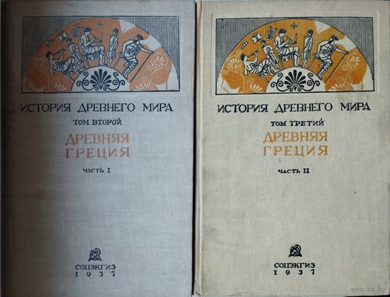 Ковалев С. И. "История Древнего мира. Древняя Греция" 2 тома 1937
