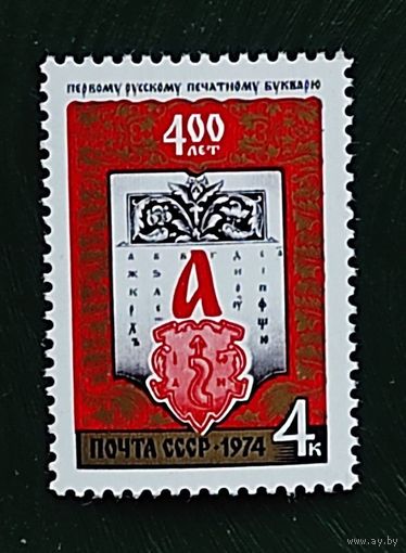 СССР, 1м/с 400 лет первому русскому букварю 1974