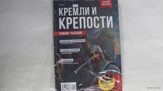 Кремли и Крепости Земли Русской Выпуск 1 MODIMIO