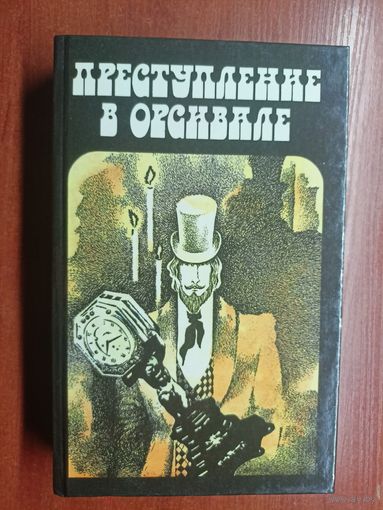 Французский классический детектив "Преступление в Орсивале"