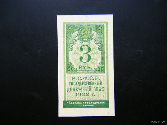 3 рубля 1922г.