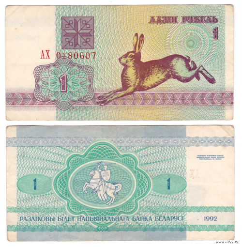 1 рубль 1992 серия АХ в/з Z
