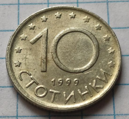 Болгария 10 стотинок, 1999     ( 2-6-1 )