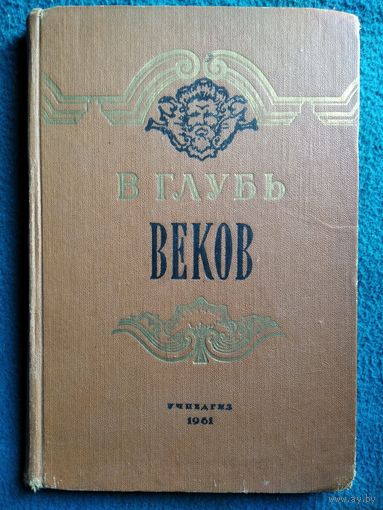 В глубь веков. Книга о Государственном Эрмитаже 1961 год