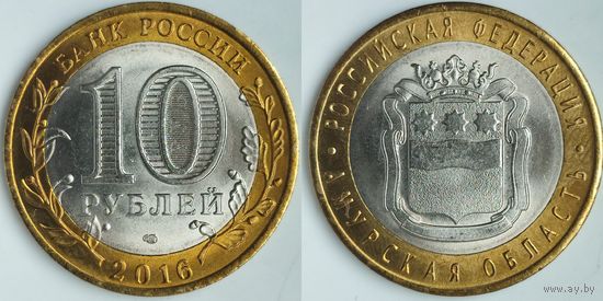 Россия 10 рублей, 2016 Амурская область #229