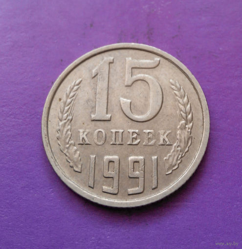 15 копеек 1991 М СССР #02
