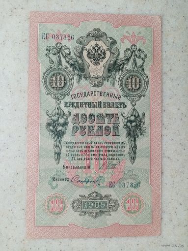 10 рублей 1909 год (ЕС)