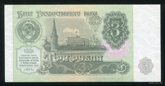 СССР. 3 рубля образца 1991 года. Серия ЗК. UNC