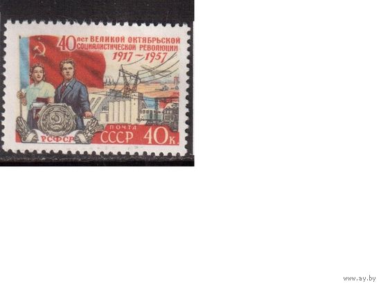 СССР-1957, (Заг.1970),   * ,  40-лет революции(РСФСР)