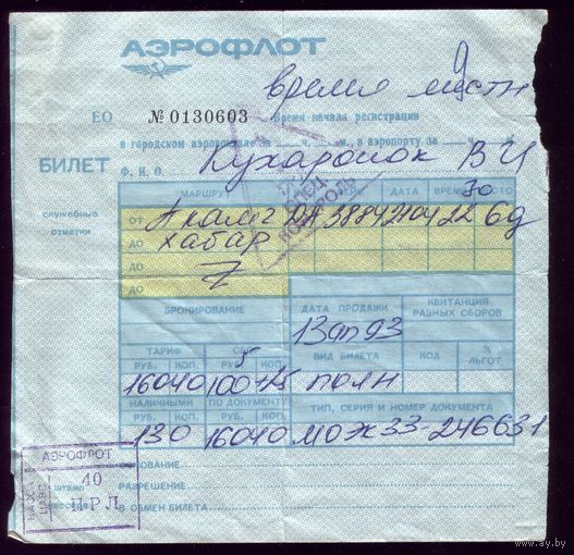 Билет на самолёт Аэрофлот 1993 год