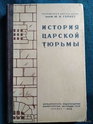 История царской тюрьмы.  Том 3. 1948 год