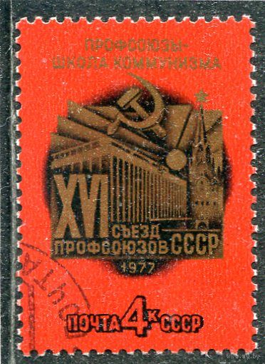 СССР 1977.. Съезд профсоюзов