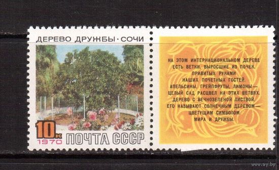 СССР-1970, (Заг. 3789)  ** , Дерево Дружбы
