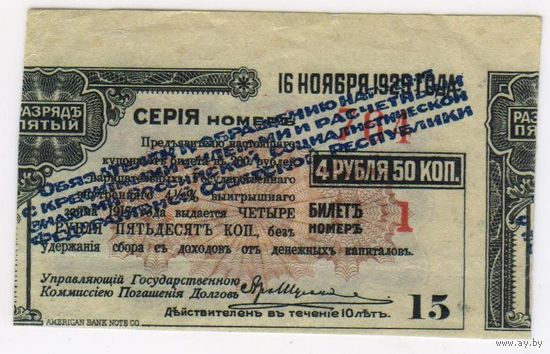 СИБРЕВКОМ. 5 разряд ..Купон номер 15 к облигации 200 рублей 1917 на получении 4 рублей 50 копеек  Погашение купона в 1925 году. с надпечаткой.