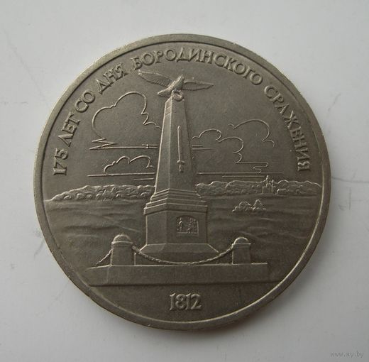 1 рубль 1987 года Бородино. Обелиск