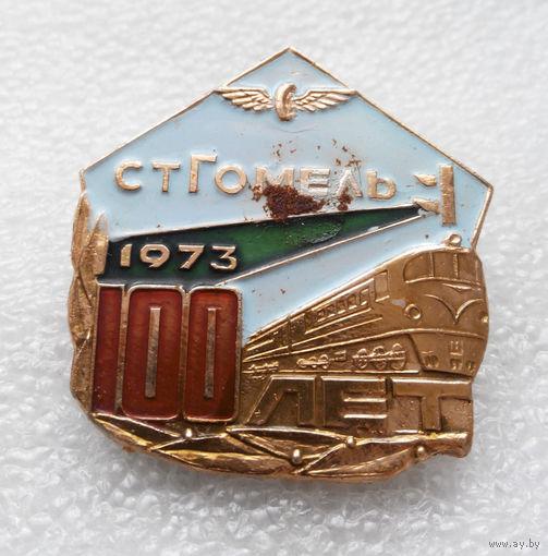 Ст Гомель 1. 100 лет Железнодорожной станции #0421-OP10