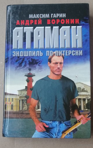 М.Гарин, А. Воронин "Атаман. Эндшпиль по-питерски"