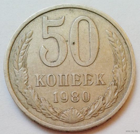 50коп.1980г.