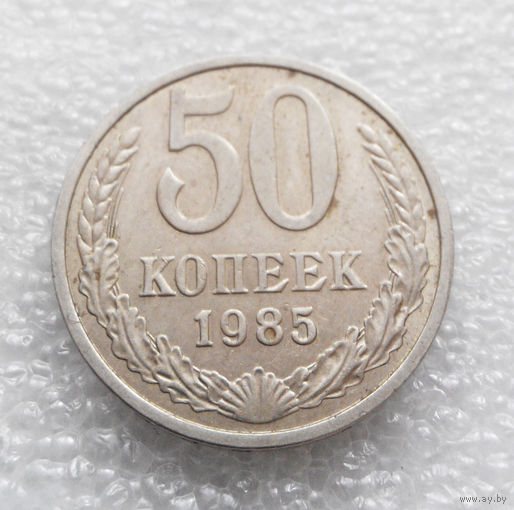 50 копеек 1985 СССР #06