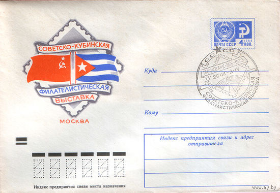 Советско- Кубинская фил. выставка (Спецгашение)
