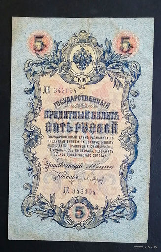 5 рублей 1909 Коншин - Барышев ДЕ 343194 #0207