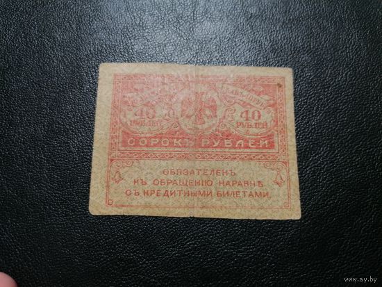 40 Рублей 1917 Временное Правительство