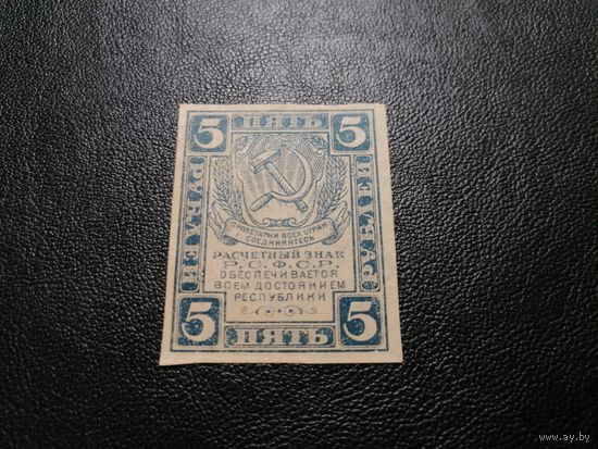 5 рублей 1920 РСФСР ВЗ ромбы