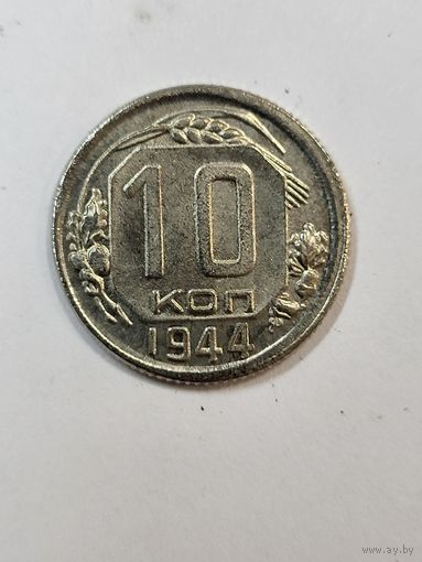 10 копеек 1944 г(копия)