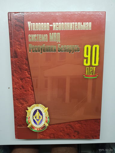 Книга 90 лет уголовно-исполнительная система МВД Республики Беларусь*